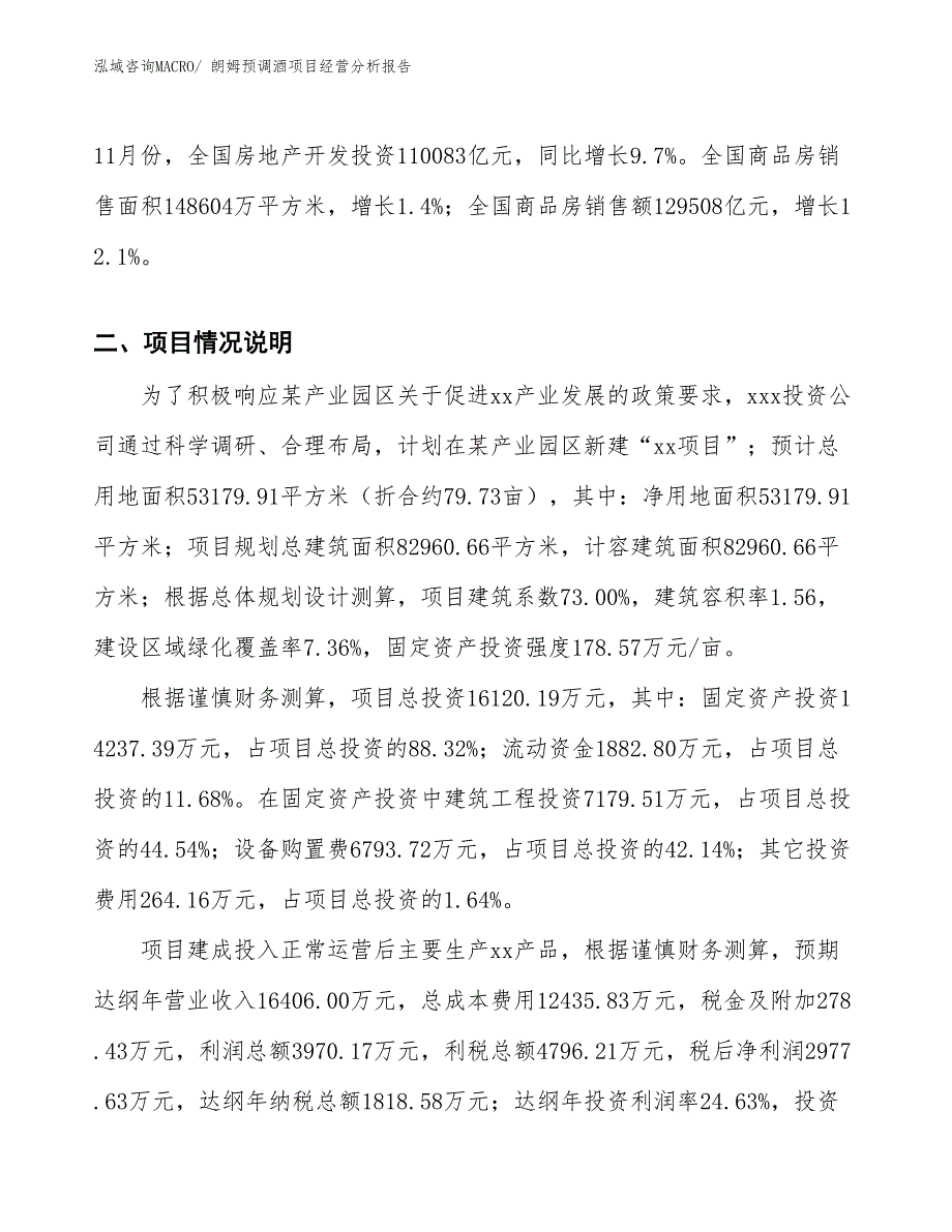 朗姆预调酒项目经营分析报告_第3页