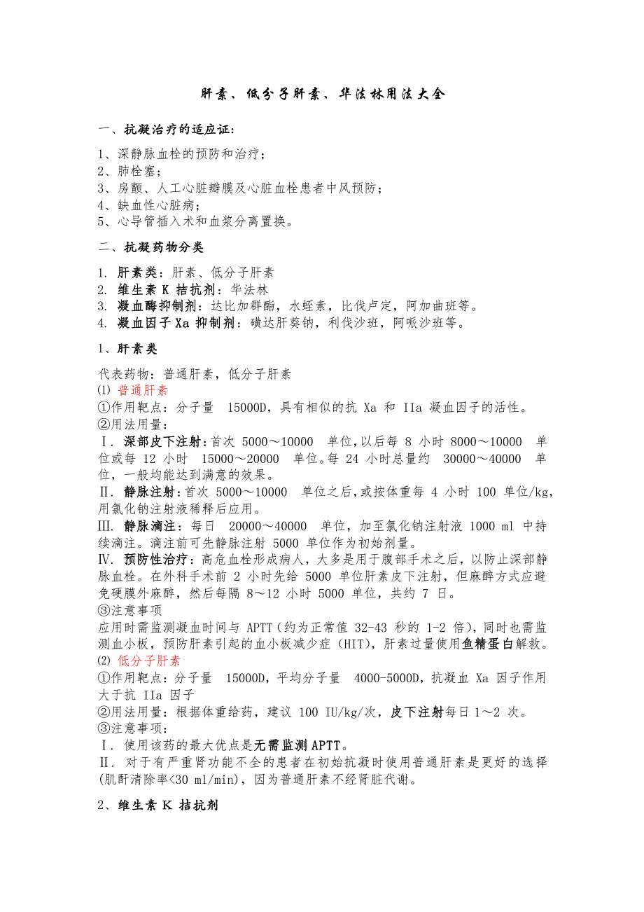 肝素、低分子肝素、华法林用法大全 2016-01-03.pdf_第1页