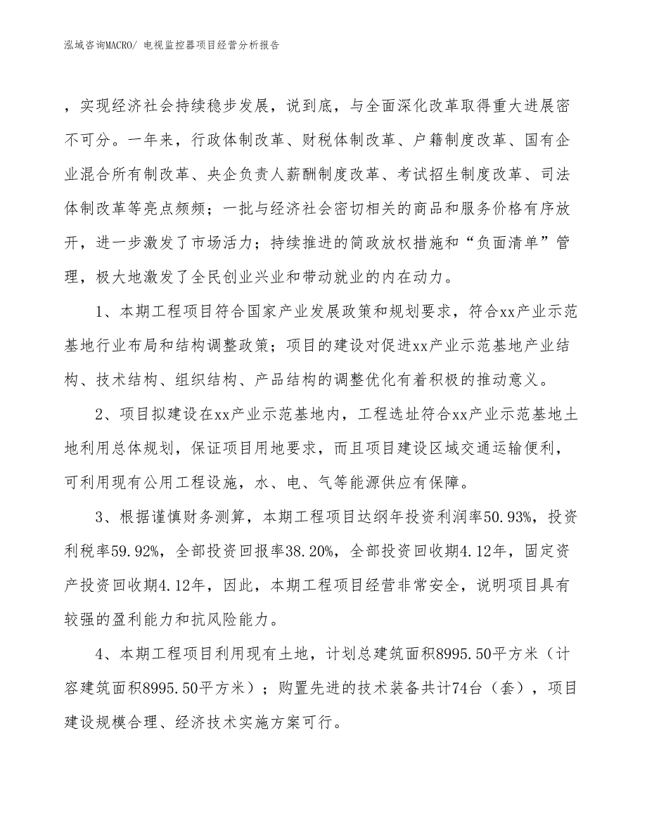 电视监控器项目经营分析报告_第4页