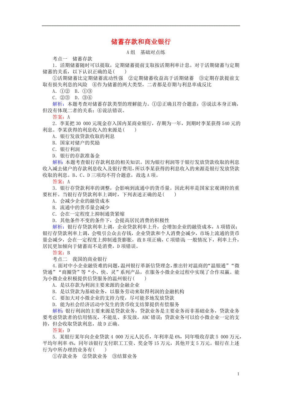 2017-2018学年高中政治6.1储蓄存款和商业银行课时作业新人教版必修_第1页