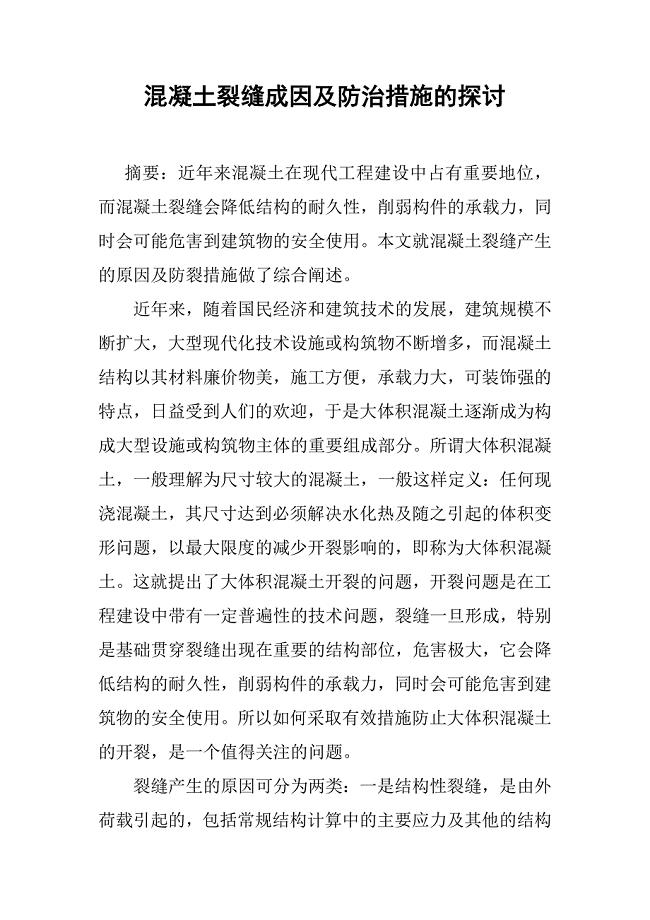 混凝土裂缝成因及防治措施的探讨.doc