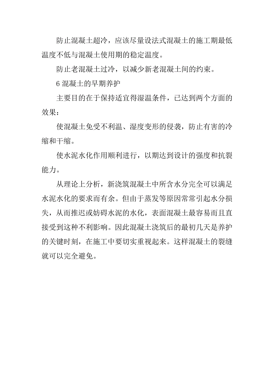 浅谈施工中混凝土温度对裂缝的影响及预防措施.doc_第4页