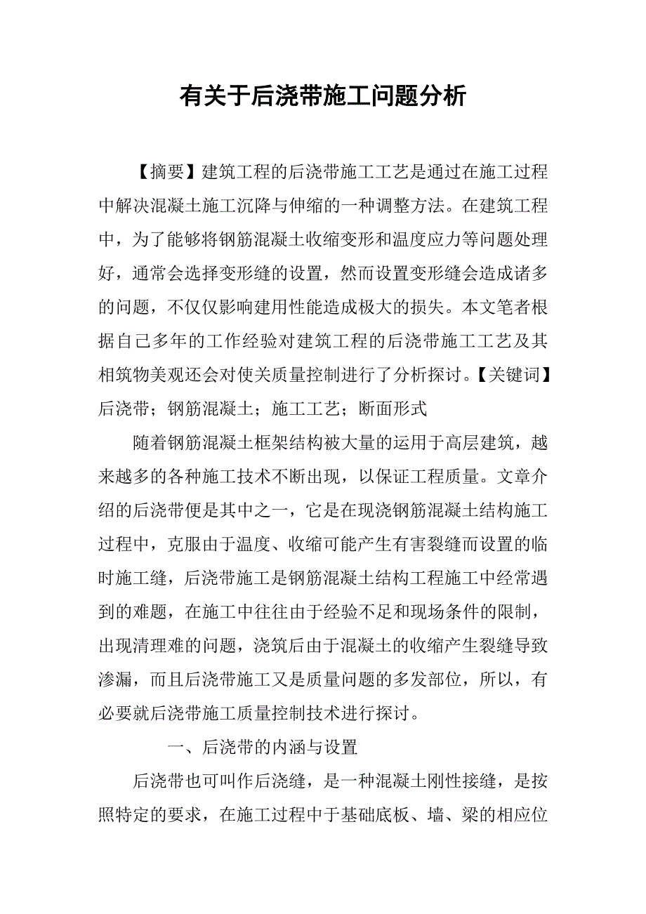 有关于后浇带施工问题分析.doc_第1页