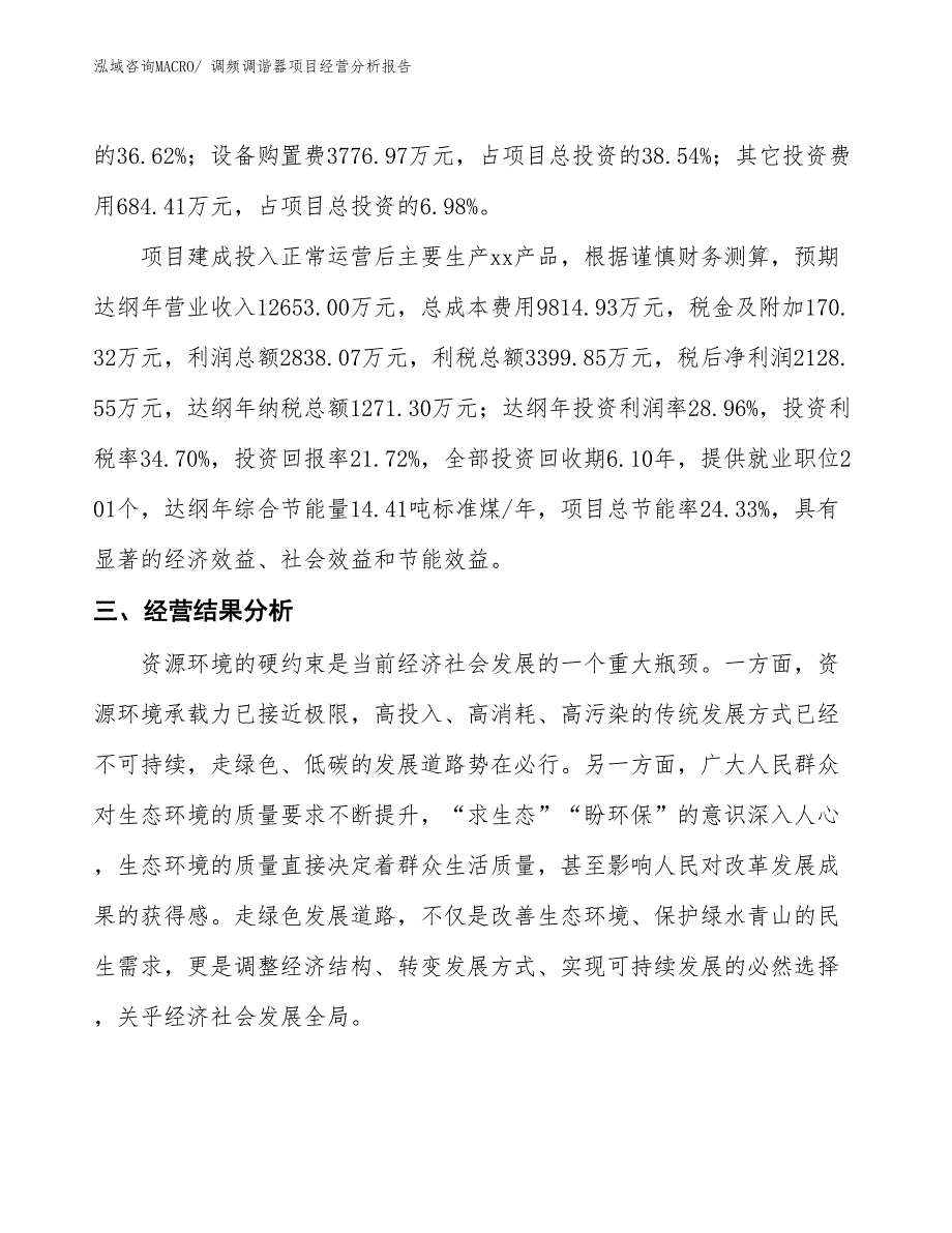 调频调谐器项目经营分析报告_第4页