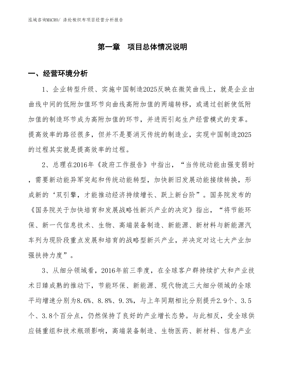 涤纶梭织布项目经营分析报告_第1页