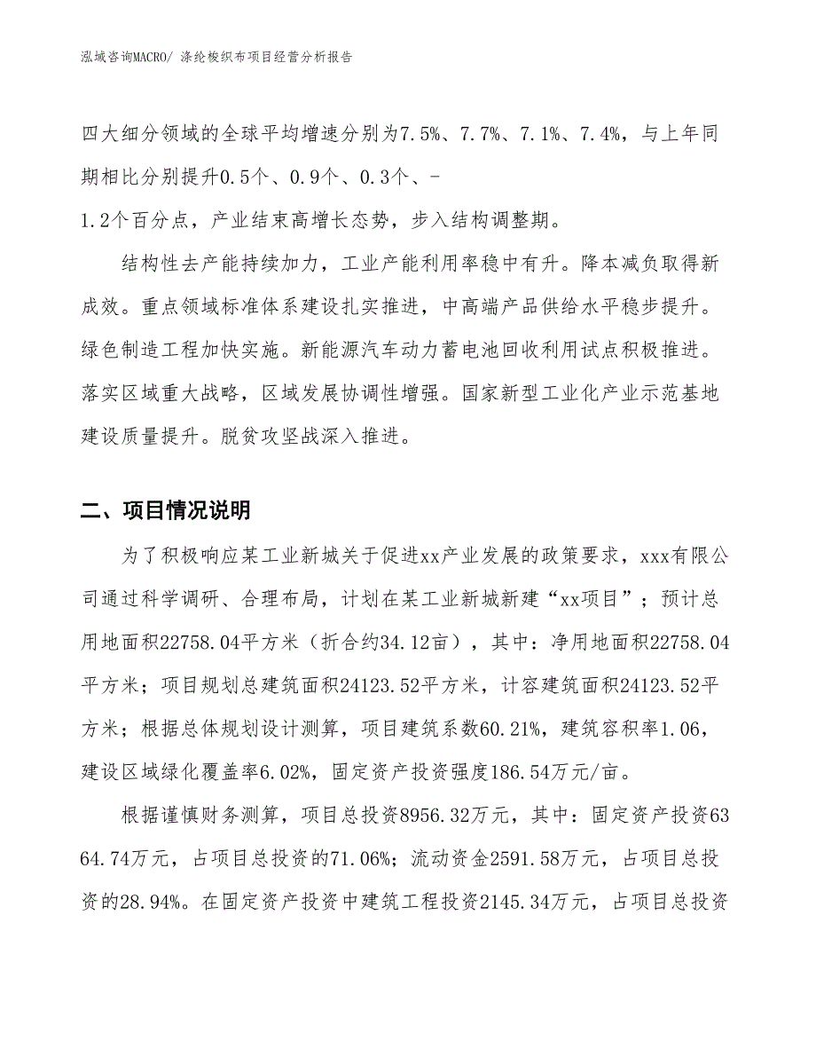 涤纶梭织布项目经营分析报告_第2页