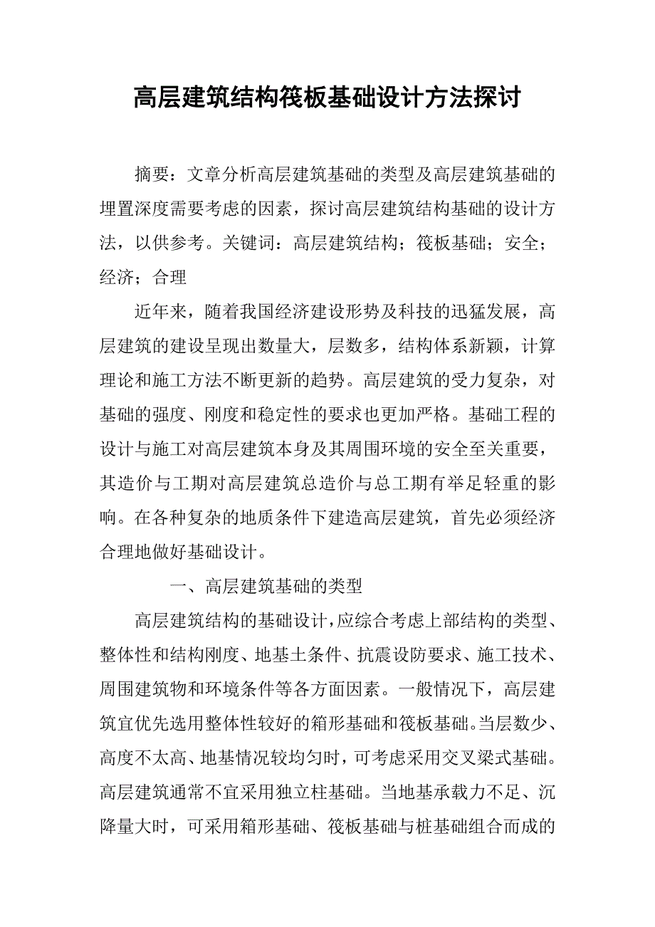 高层建筑结构筏板基础设计方法探讨.doc_第1页