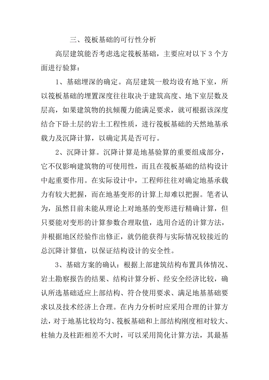 高层建筑结构筏板基础设计方法探讨.doc_第3页