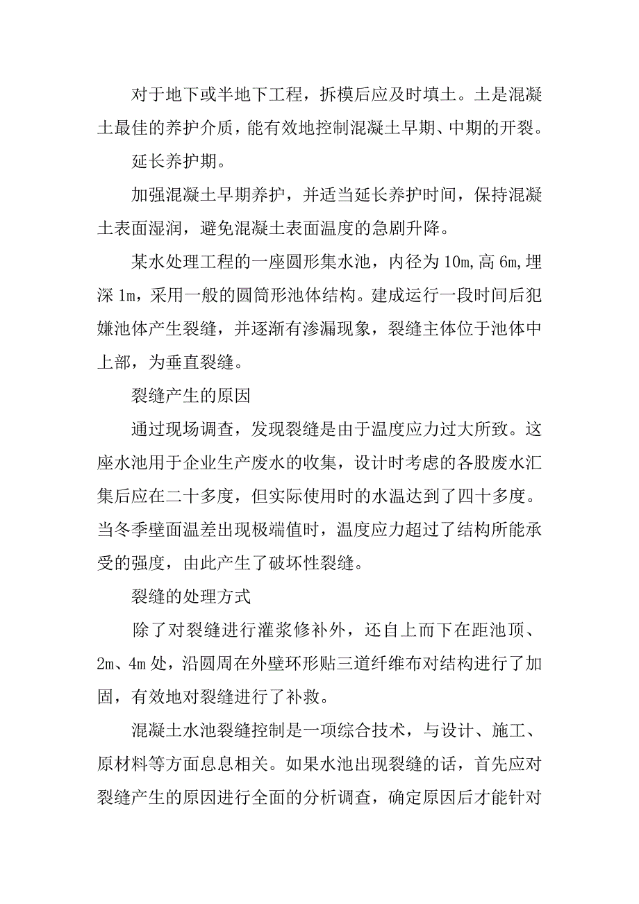 浅析防止水池裂缝的控制措施.doc_第4页