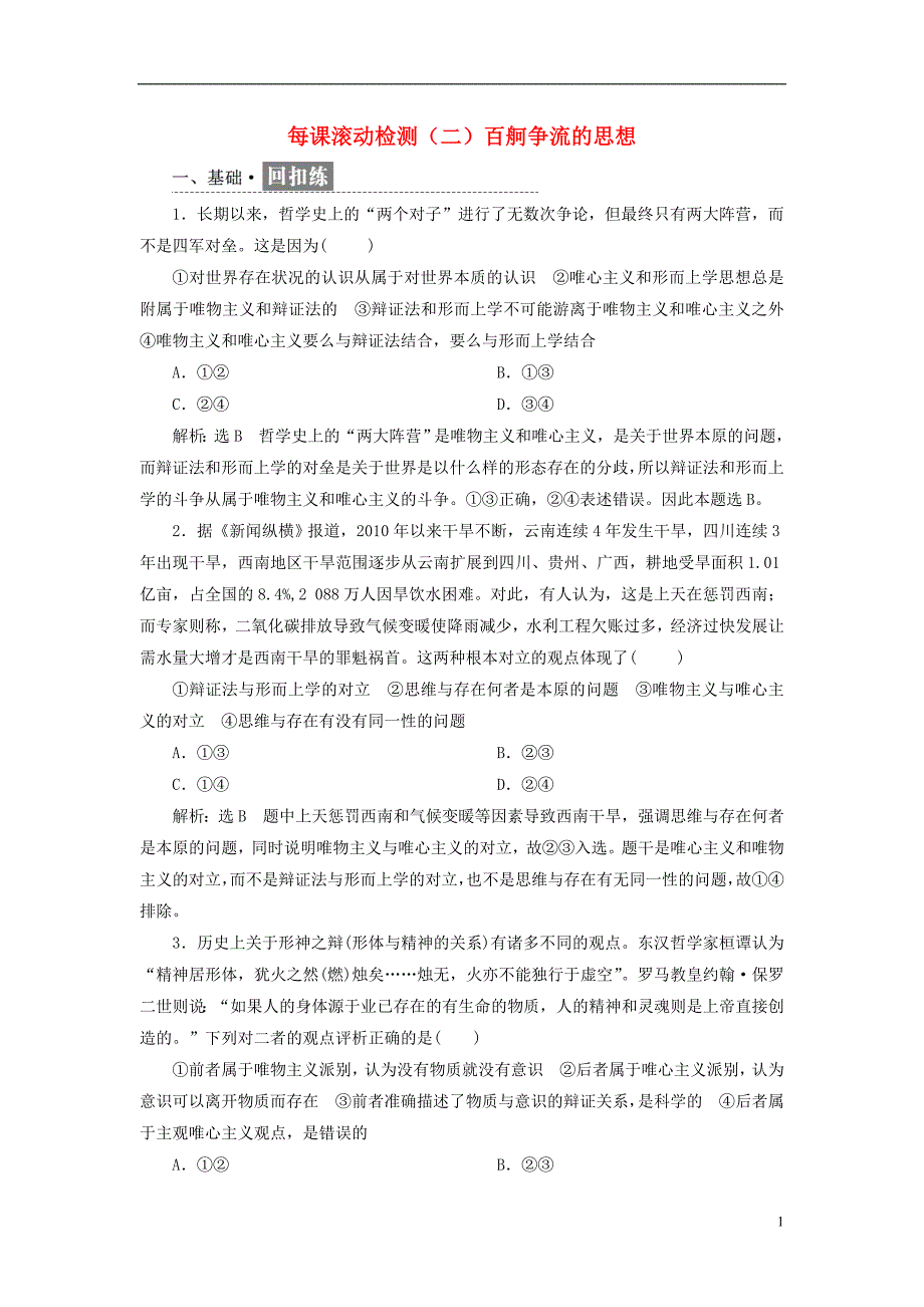 2017-2018学年高中政治第一单元生活智慧与时代精神每课滚动检测二百舸争流的思想新人教版必修_第1页