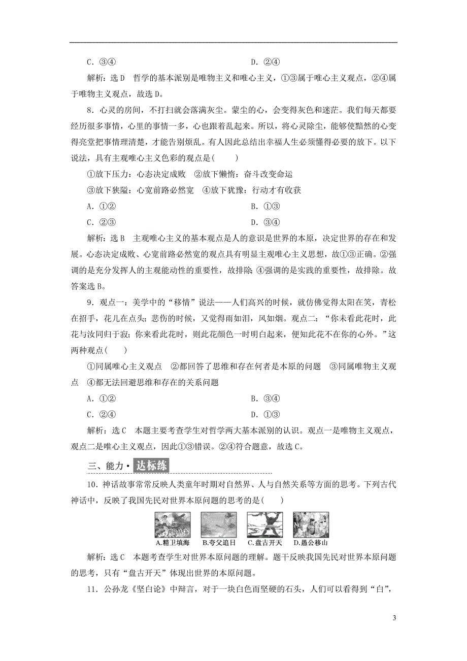 2017-2018学年高中政治第一单元生活智慧与时代精神每课滚动检测二百舸争流的思想新人教版必修_第3页