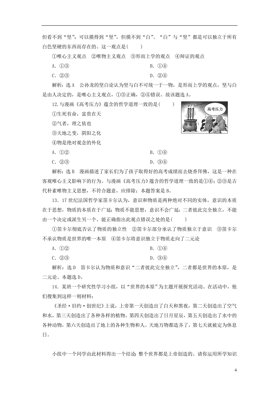 2017-2018学年高中政治第一单元生活智慧与时代精神每课滚动检测二百舸争流的思想新人教版必修_第4页