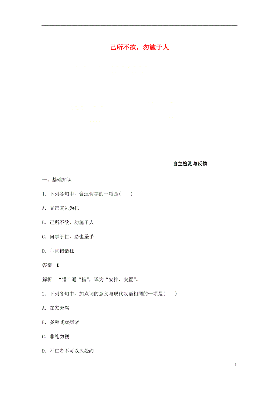 2017-2018学年高中语文第一单元论语蚜四己所不欲勿施于人自主检测与反馈新人教版选修先秦诸子蚜_第1页