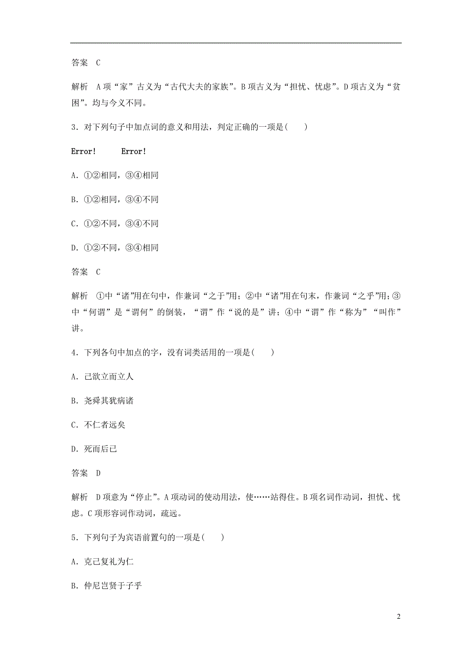 2017-2018学年高中语文第一单元论语蚜四己所不欲勿施于人自主检测与反馈新人教版选修先秦诸子蚜_第2页