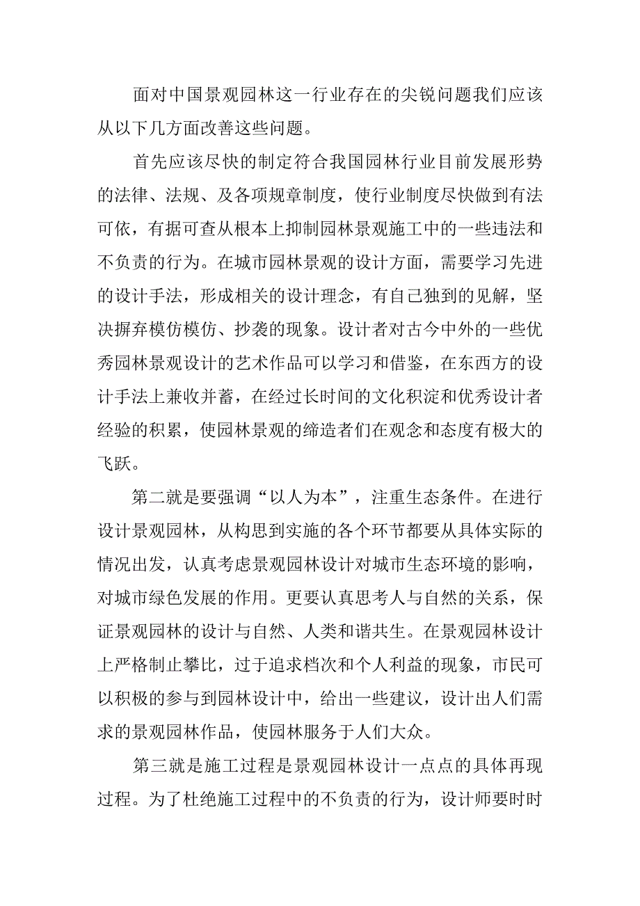 对学习景观园林设计的认识.doc_第4页