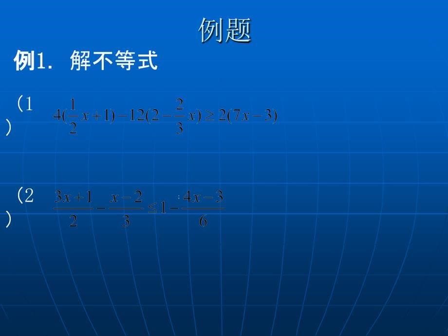 9不等式与不等式组小结与复习课件（新人教版七年级数学下）.ppt_第5页