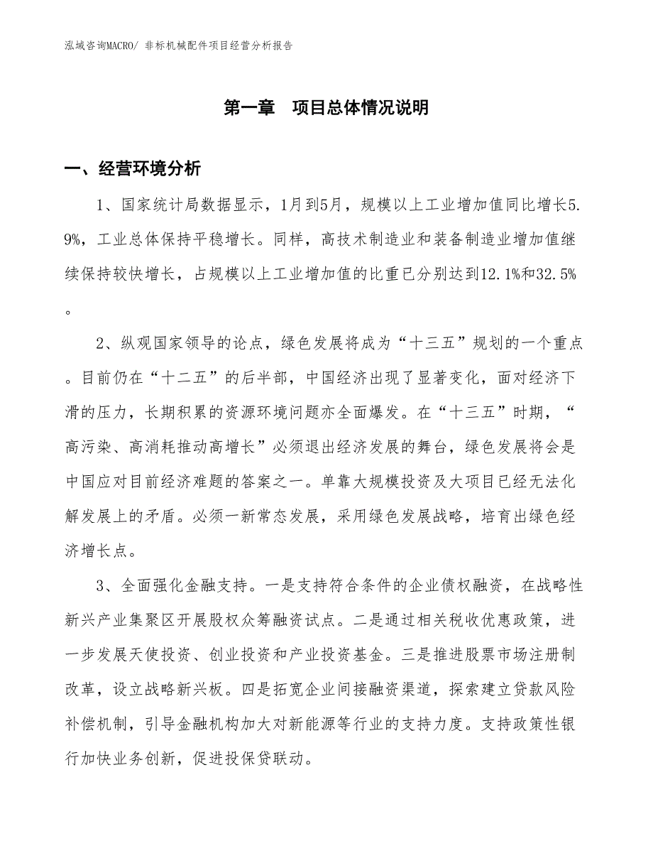 非标机械配件项目经营分析报告_第1页