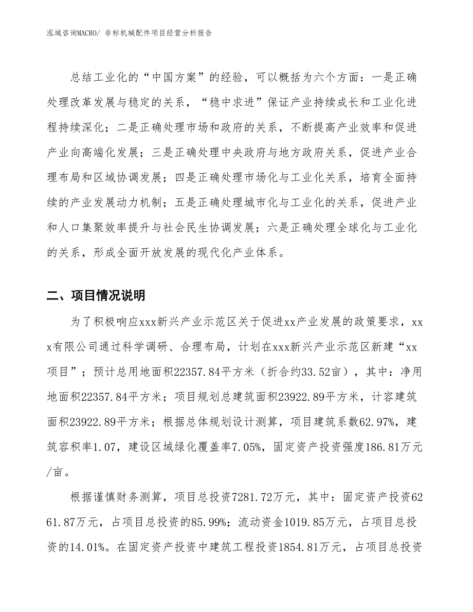 非标机械配件项目经营分析报告_第2页