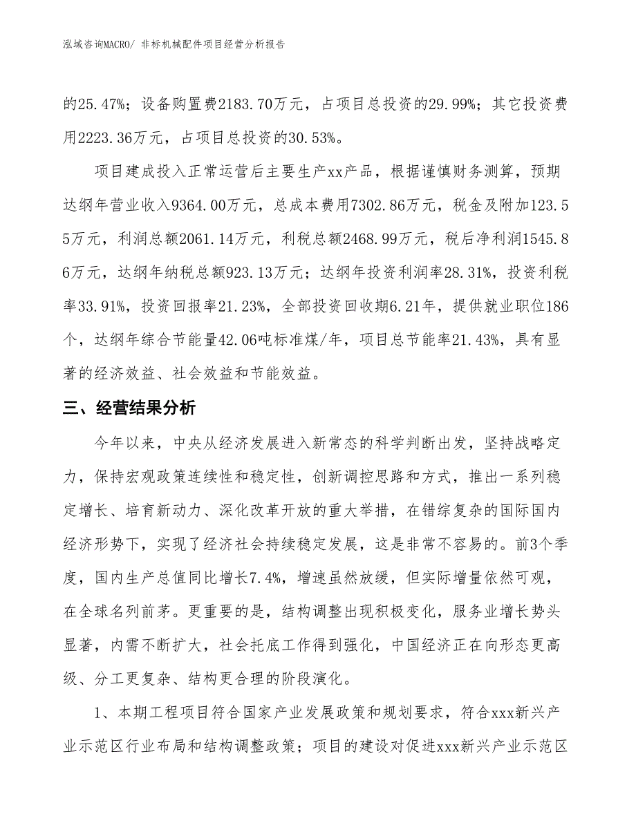 非标机械配件项目经营分析报告_第3页