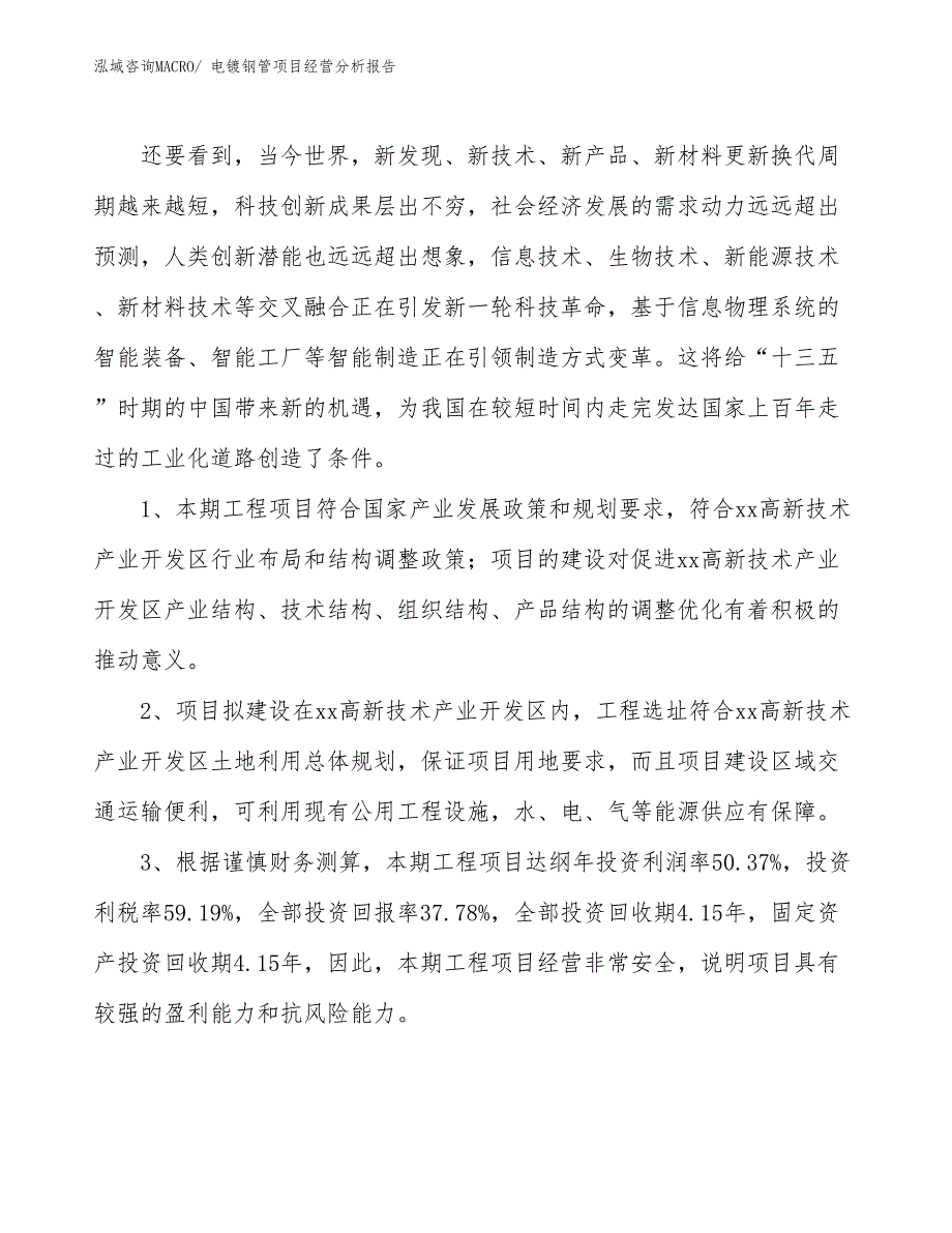 电镀钢管项目经营分析报告_第4页