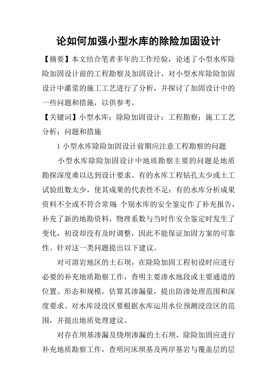 论如何加强小型水库的除险加固设计.doc_第1页