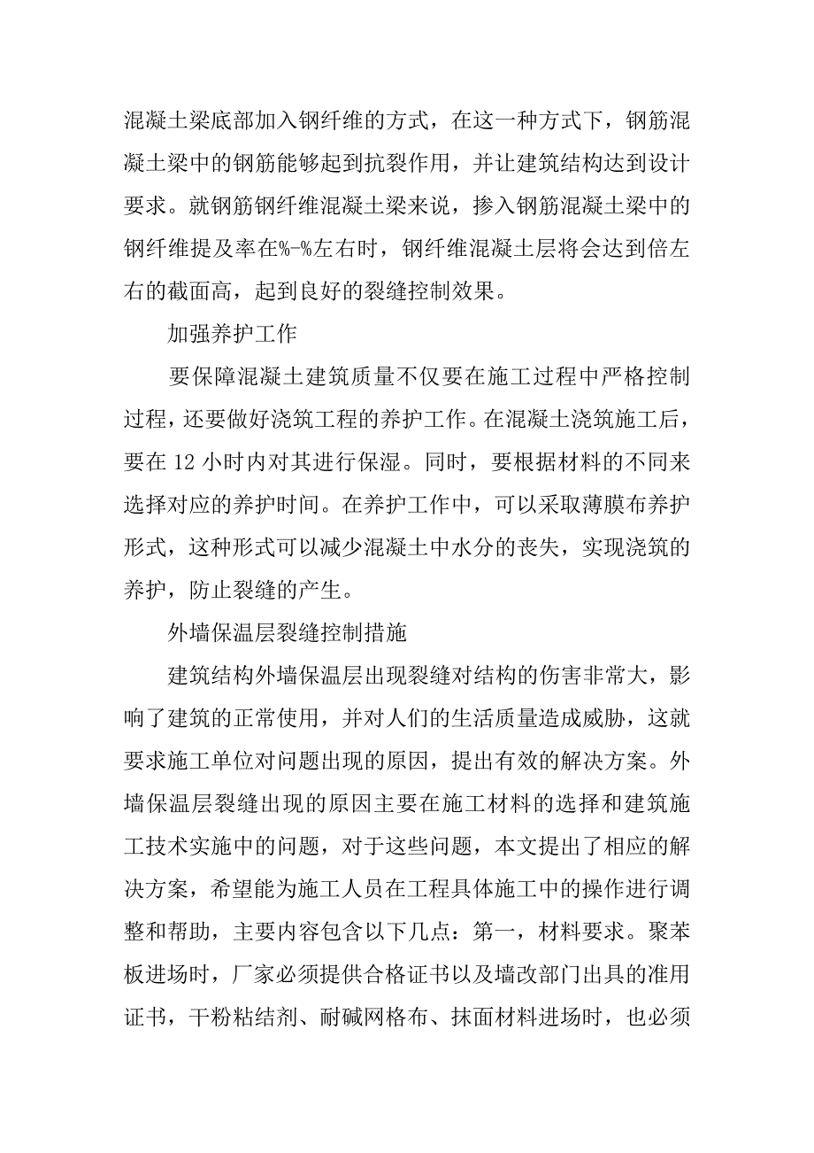 试述建筑结构中控制裂缝的措施.doc_第3页