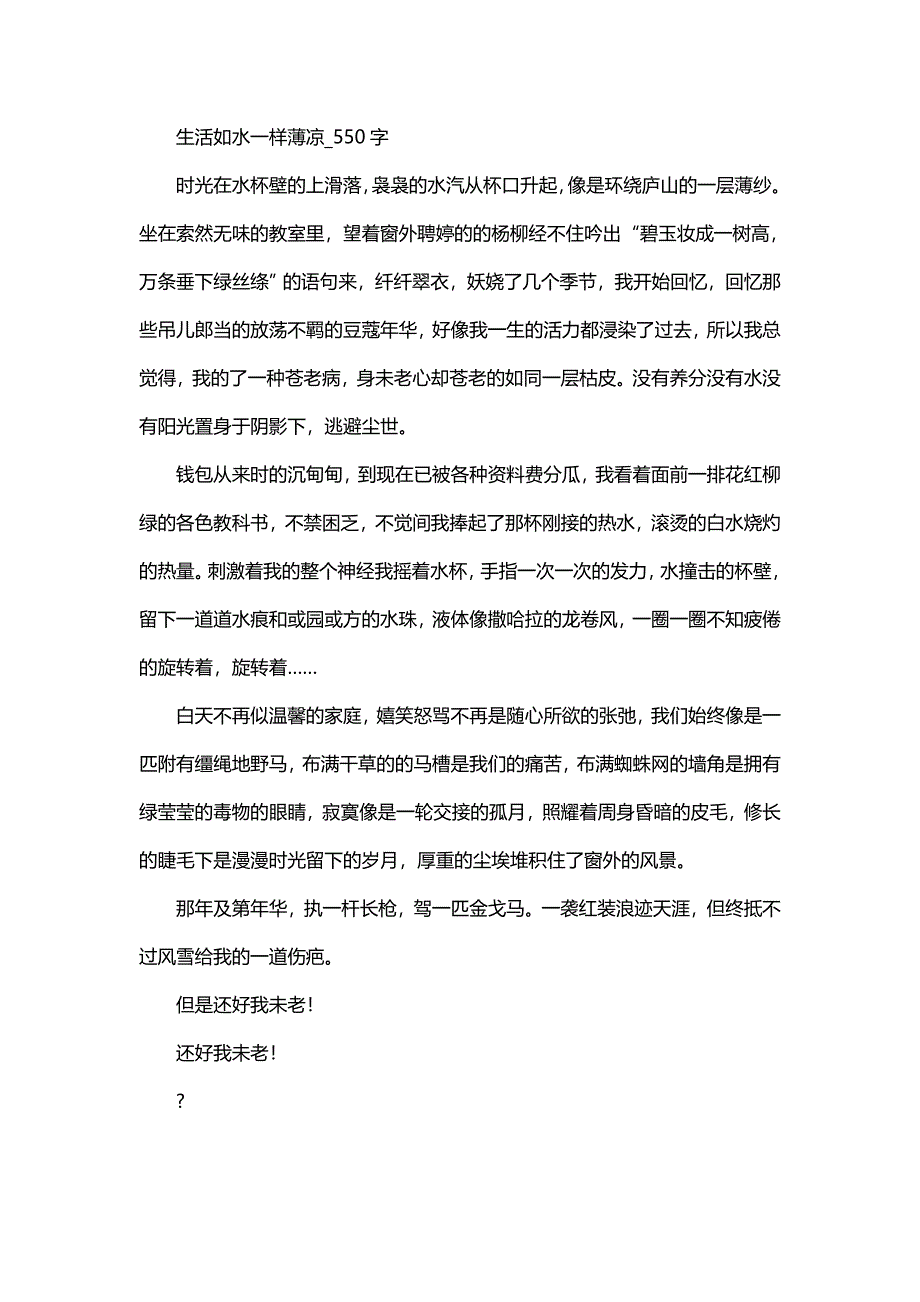 高中作文 抒情作文 生活如水一样薄凉_550字.doc_第1页