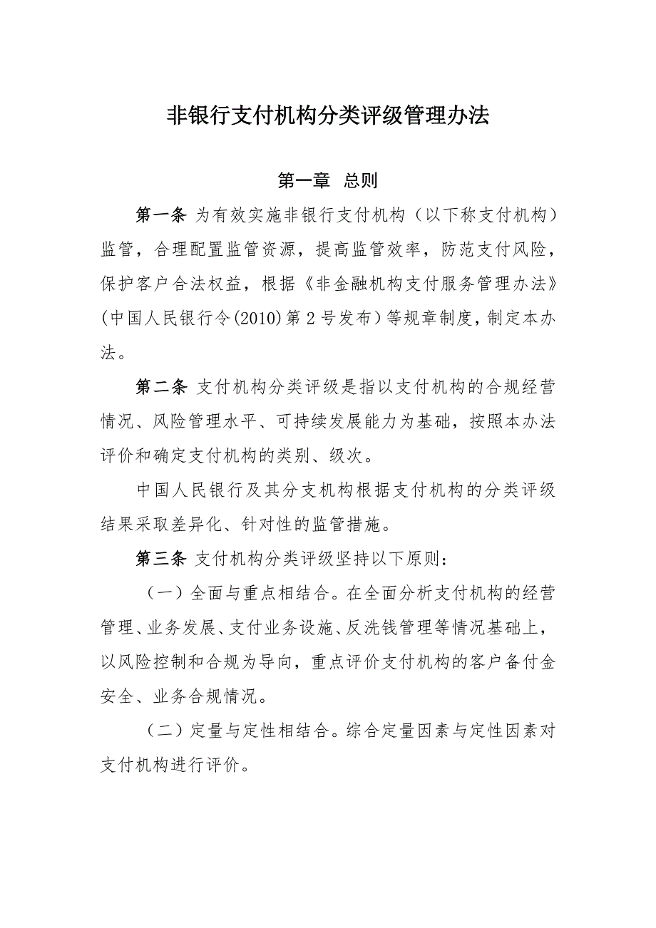 非银行支付机构分类评级管理办法.pdf_第1页