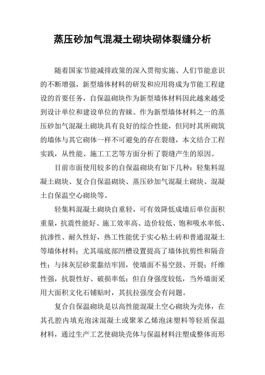 蒸压砂加气混凝土砌块砌体裂缝分析.doc_第1页