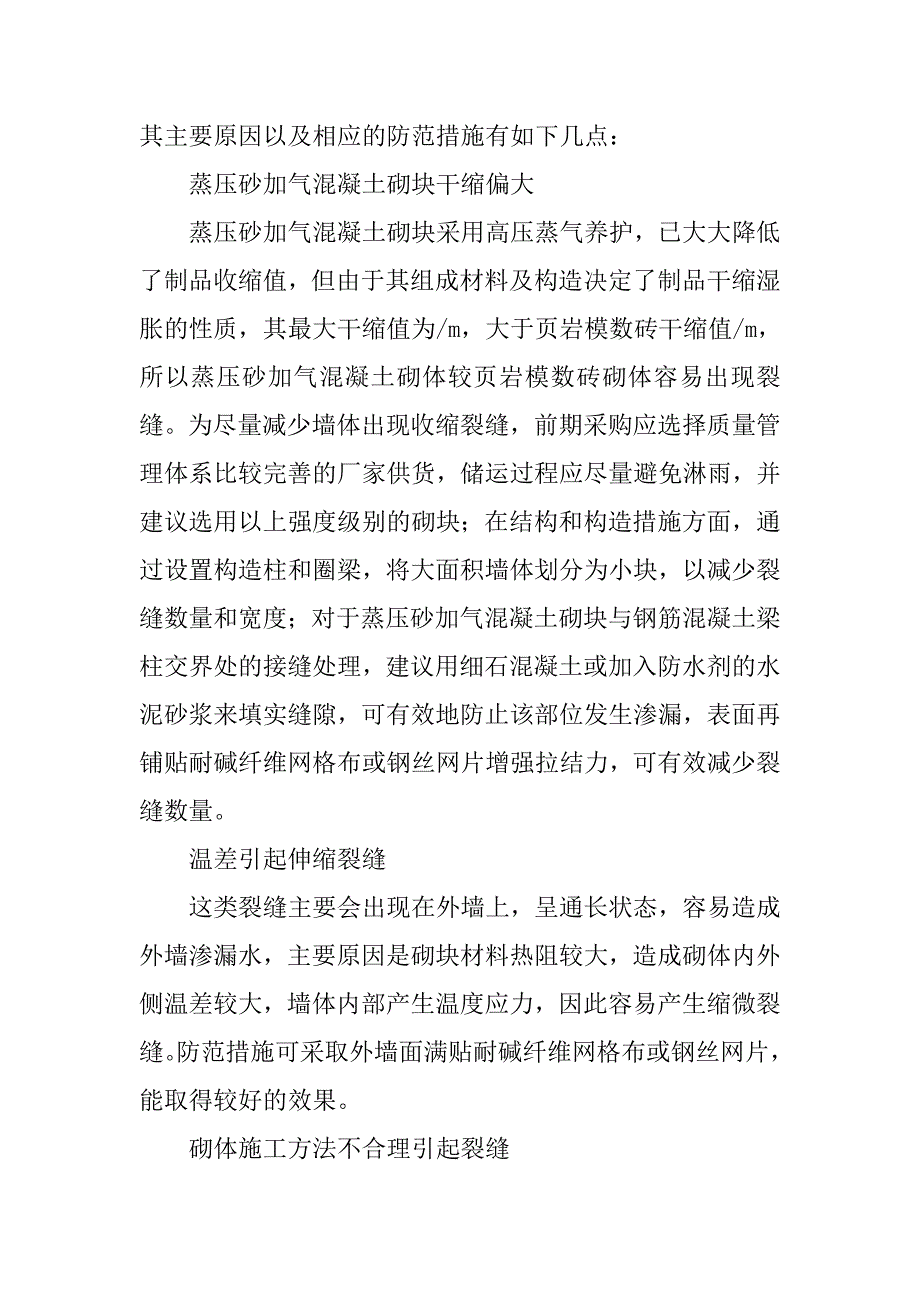 蒸压砂加气混凝土砌块砌体裂缝分析.doc_第4页