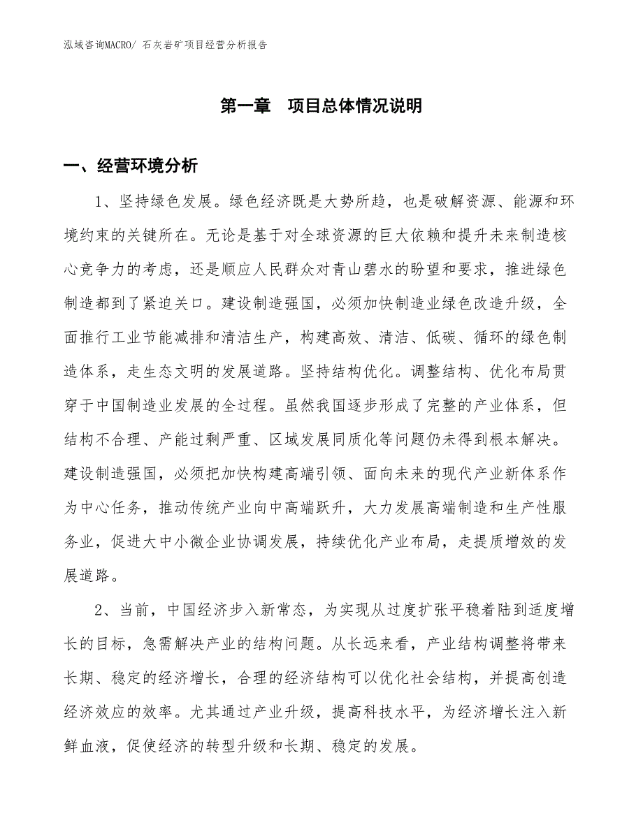 石灰岩矿项目经营分析报告_第1页