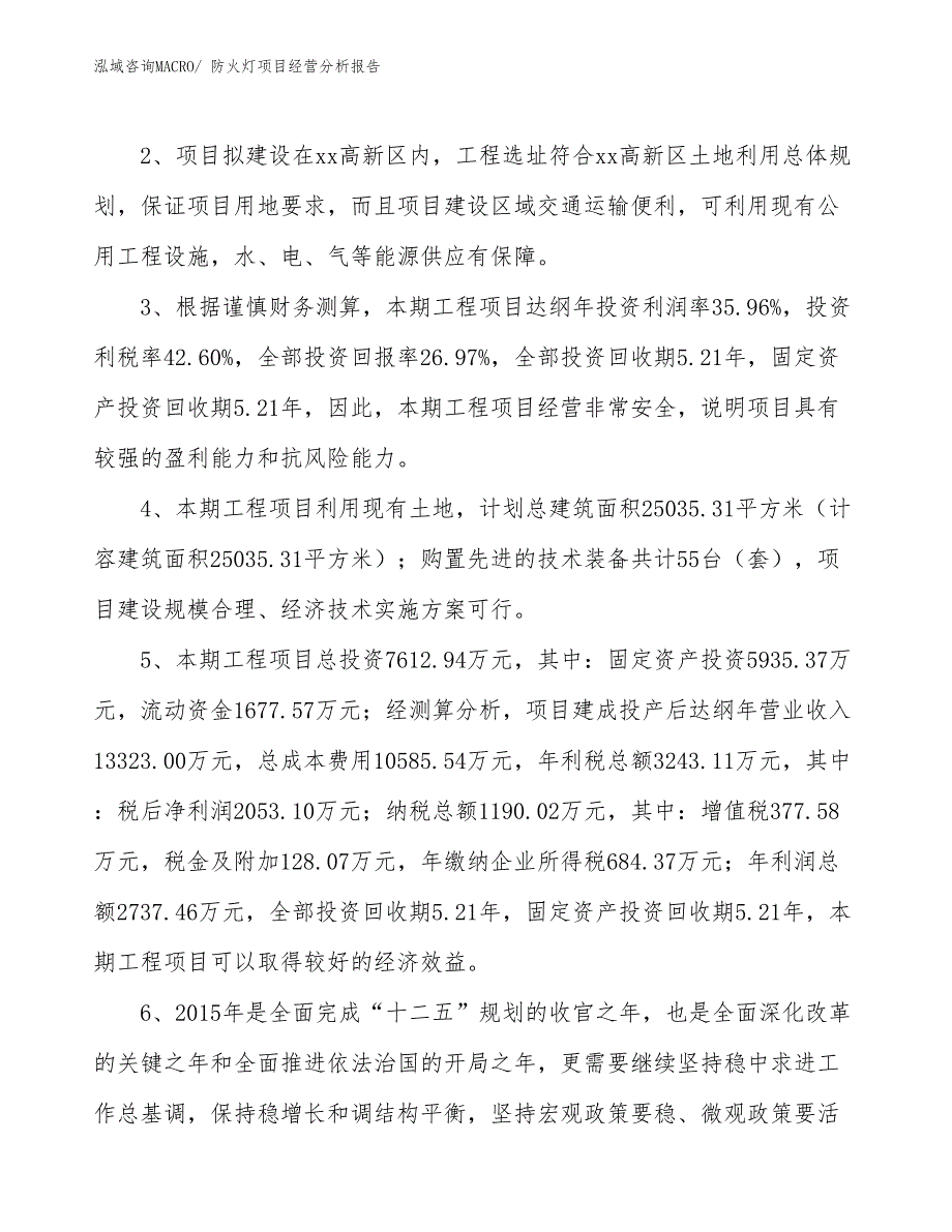 防火灯项目经营分析报告_第4页