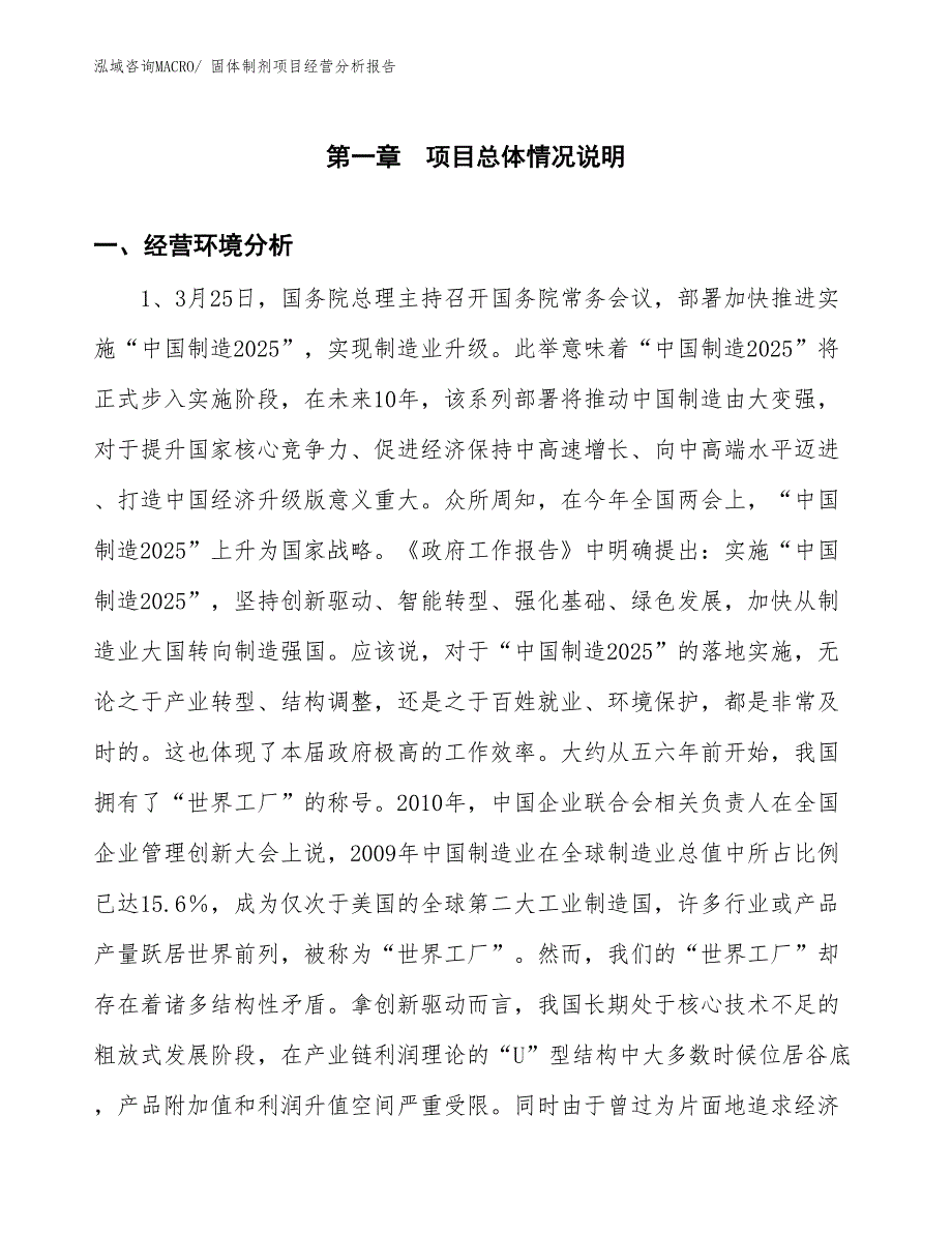 固体制剂项目经营分析报告_第1页