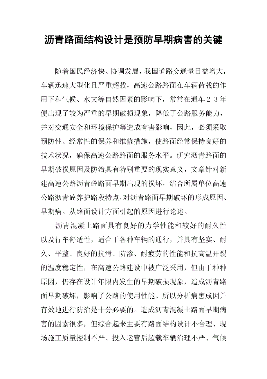 沥青路面结构设计是预防早期病害的关键.doc_第1页