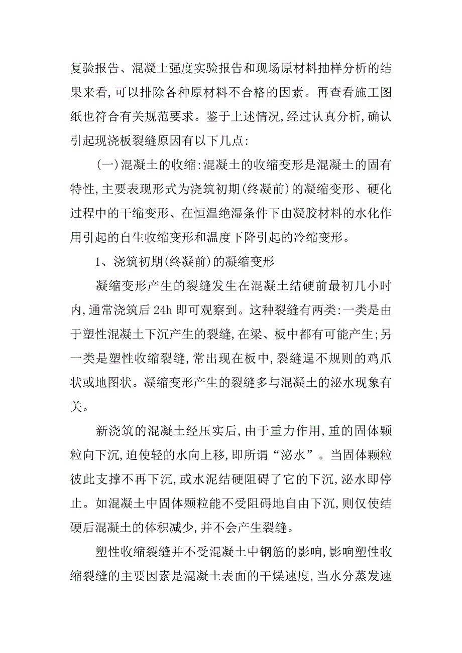 现浇楼板裂缝的原因及防治措施.doc_第2页