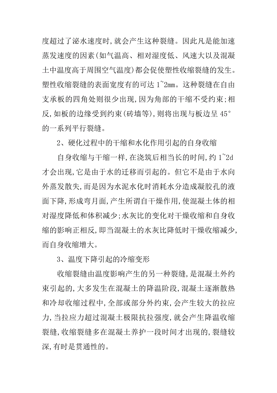 现浇楼板裂缝的原因及防治措施.doc_第3页