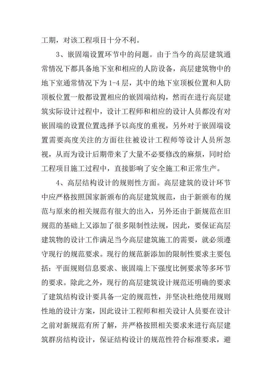 高层建筑结构设计中的常见问题研究.doc_第4页