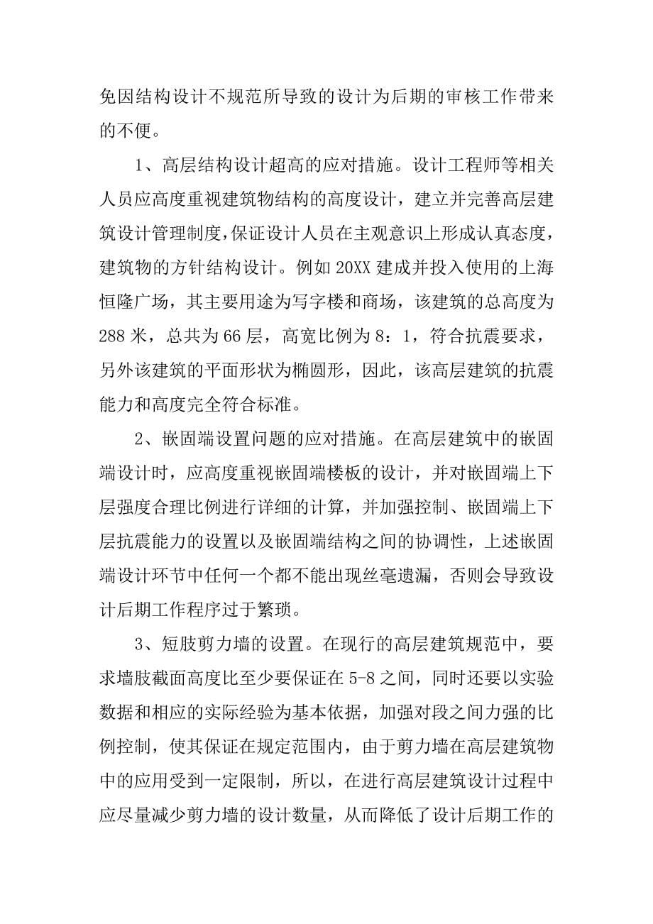 高层建筑结构设计中的常见问题研究.doc_第5页