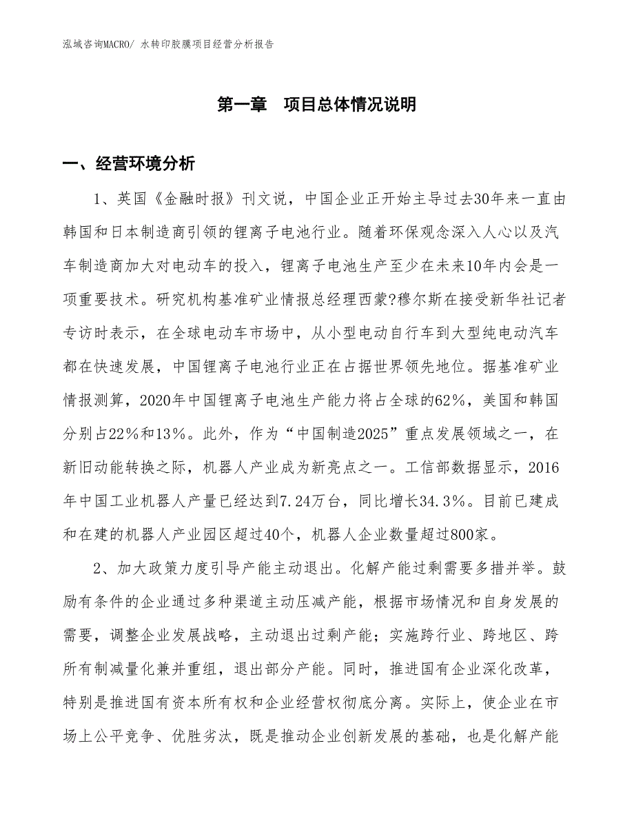 水转印胶膜项目经营分析报告_第1页