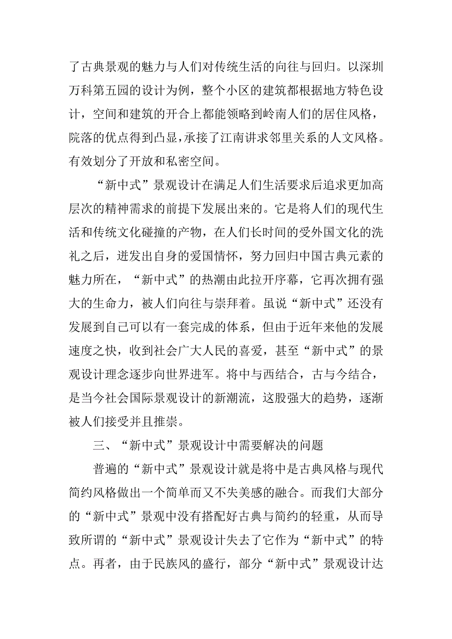 谈“新中式”景观设计风格的运用方法经验.doc_第3页