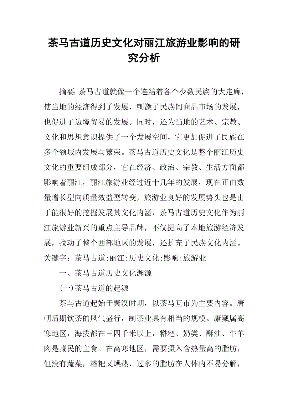 茶马古道历史文化对丽江旅游业影响的研究分析.doc_第1页