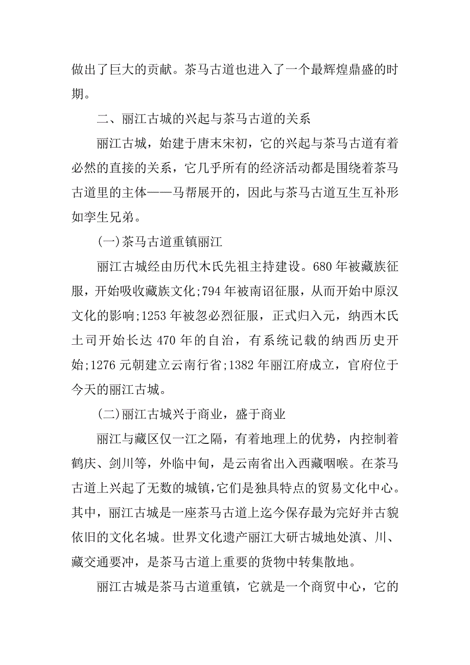 茶马古道历史文化对丽江旅游业影响的研究分析.doc_第3页