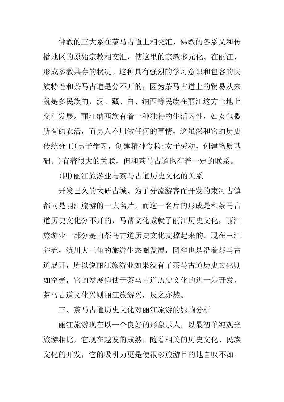 茶马古道历史文化对丽江旅游业影响的研究分析.doc_第5页