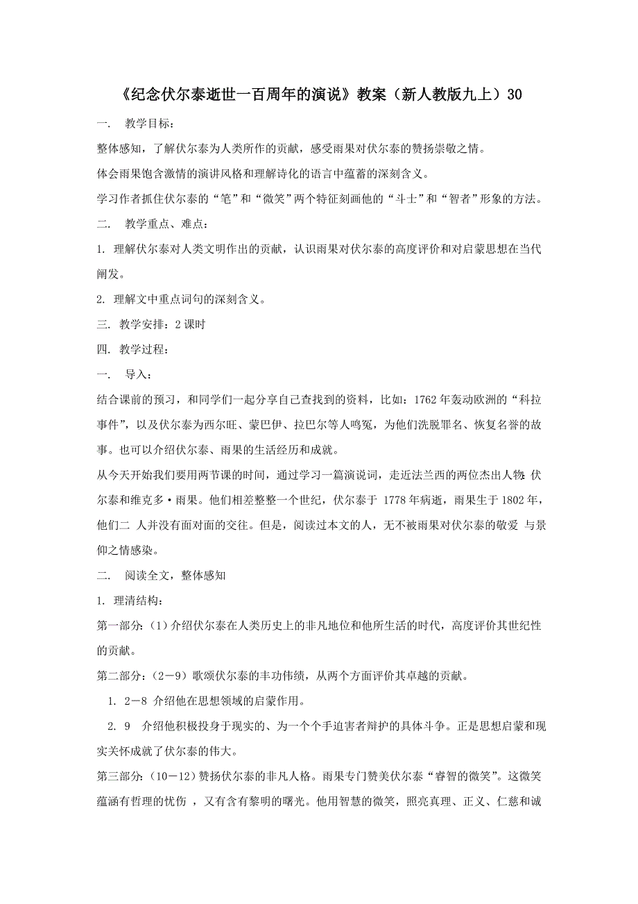 《纪念伏尔泰逝世一百周年的演说》教案（新人教版九上）30.doc_第1页