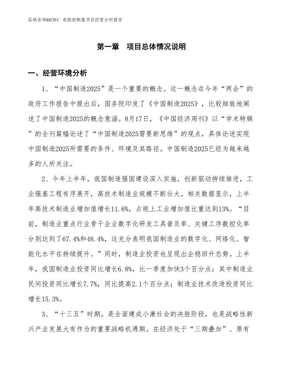 电脑控制器项目经营分析报告_第1页