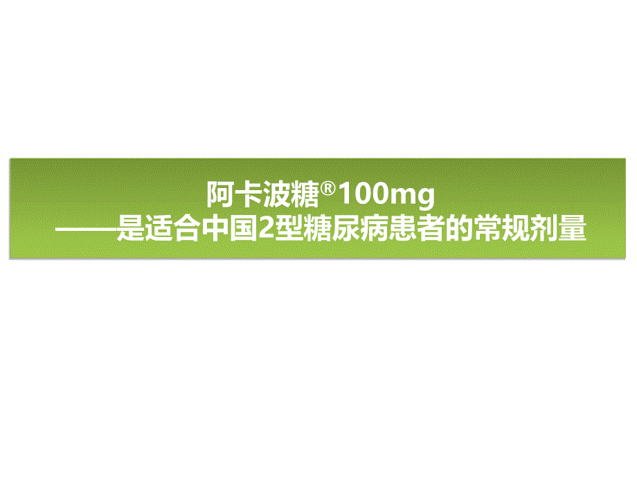 阿卡波糖100mg常规剂量.ppt_第1页