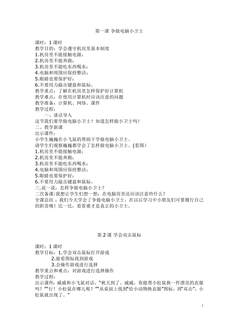 小学信息技术二年级全册教案a_第1页