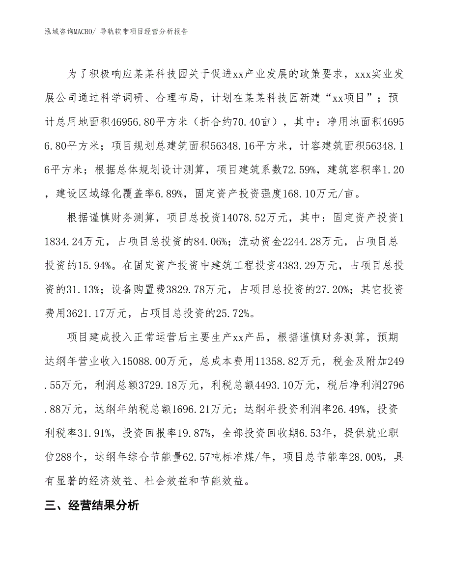 导轨软带项目经营分析报告_第3页