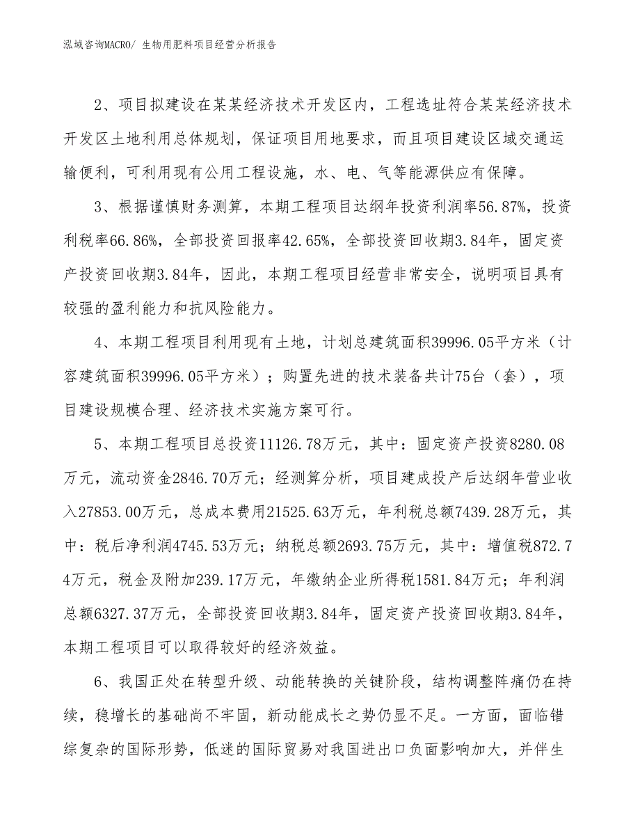 生物用肥料项目经营分析报告_第4页