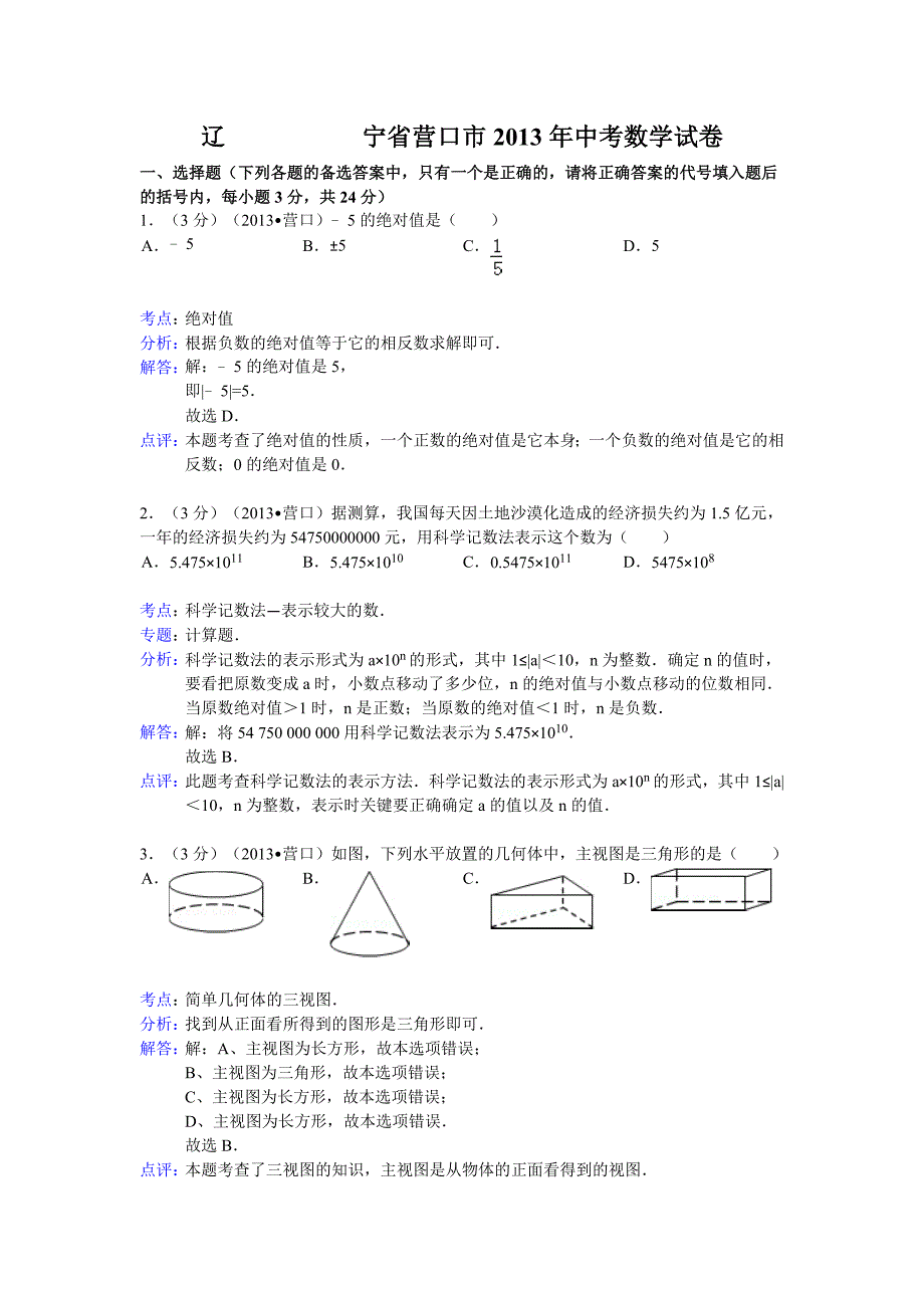 2013年初中数学中考营口试题解析_第1页
